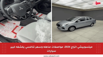 ميتسوبيشي اتراج 2024: مواصفات مذهلة وسعر تنافسي يكشفه خبير سيارات